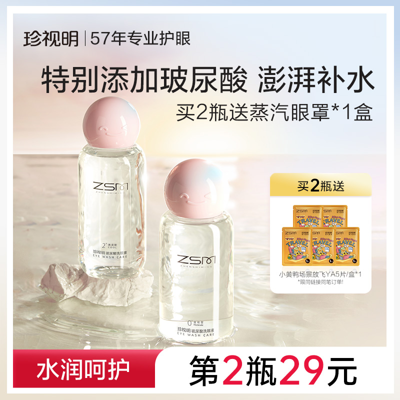 珍视明玻尿酸洗眼液清洁眼部护理液清洗眼睛水洗眼润眼500ml/瓶