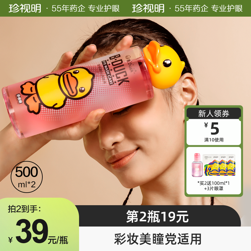 珍视明小黄鸭洗眼液清洁眼部护理液清洗眼睛水500ml/瓶润眼洗眼属于什么档次？