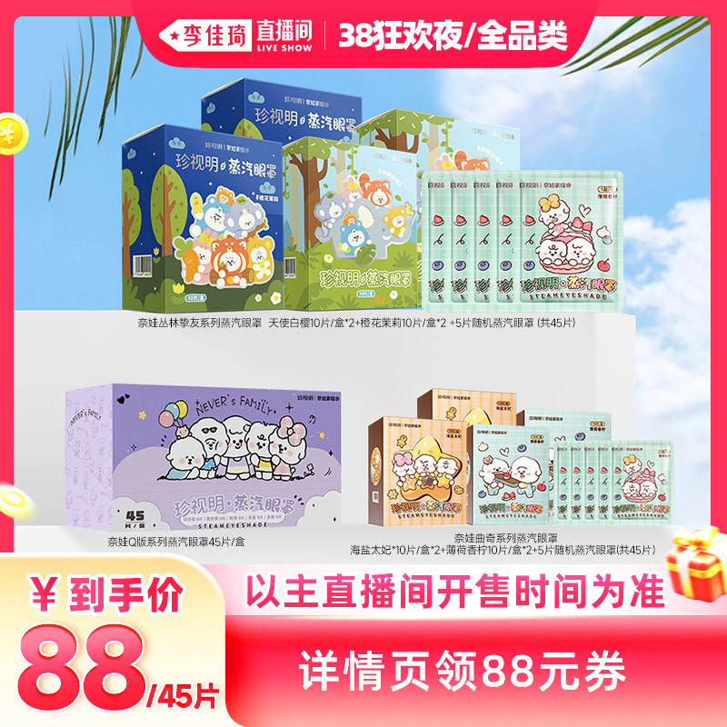 【李佳琦直播间现货狂欢夜】珍视明奈娃家族系列蒸汽眼罩 - 珍视明官方旗舰店出品