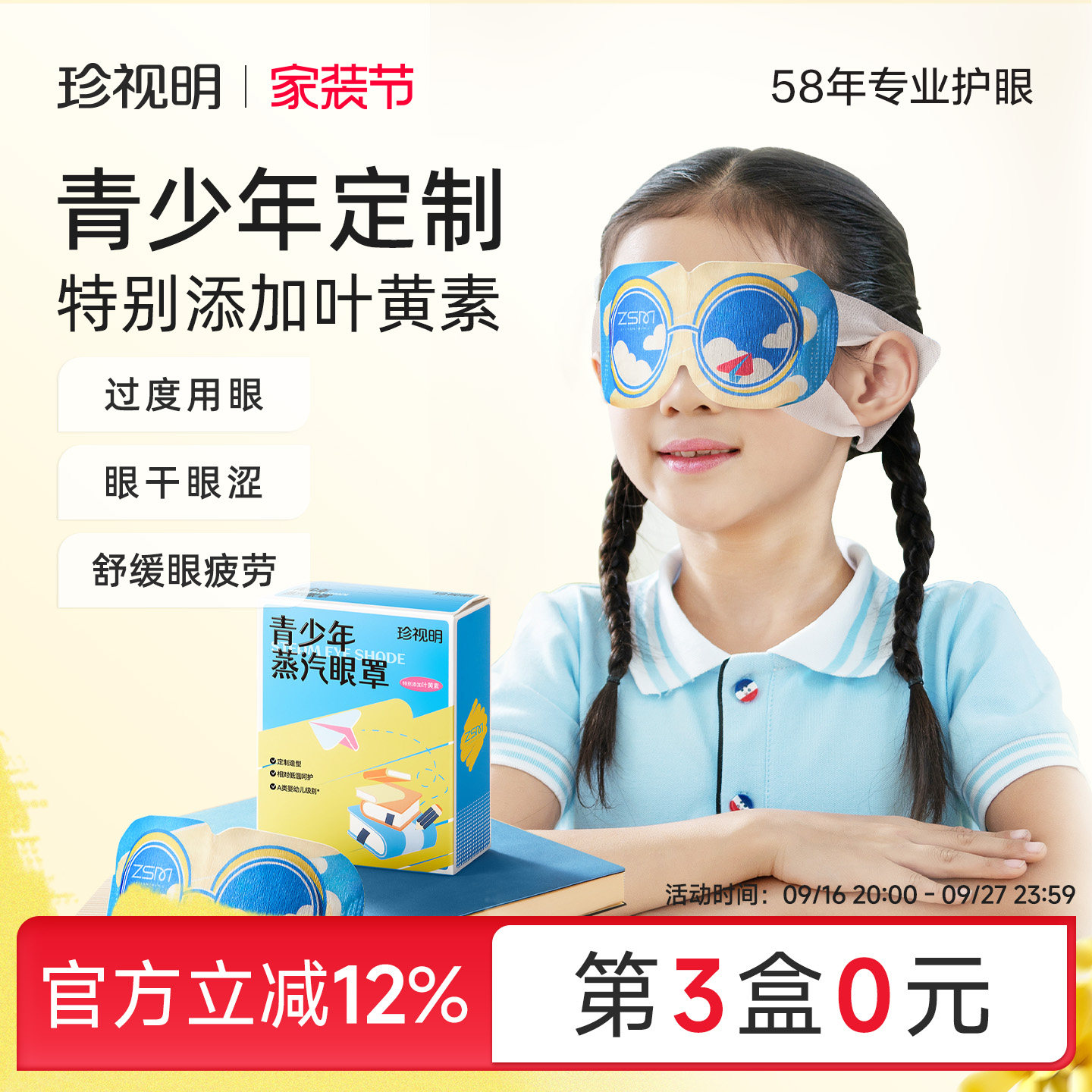 专为中小学生研制青少年蒸汽眼罩图片