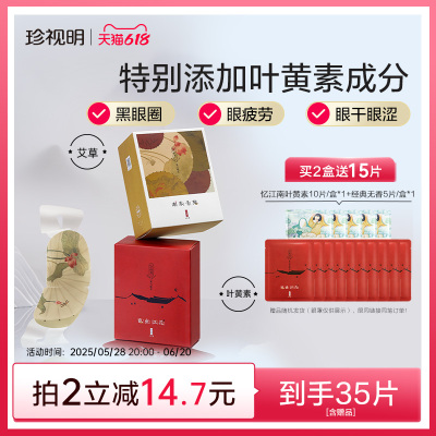 珍视明叶黄素蒸汽眼罩忆江南艾草热敷遮光中药香眼贴舒缓眼疲劳