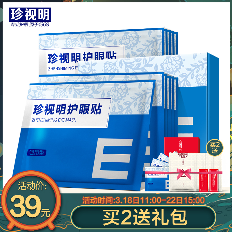 珍视明护眼贴缓解眼疲劳眼贴近视学生去淡化黑眼圈眼袋细纹眼膜