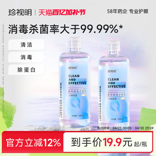 珍视明隐形眼镜护理液美瞳清洁液官网正品清洗保湿眼镜水500ml/瓶