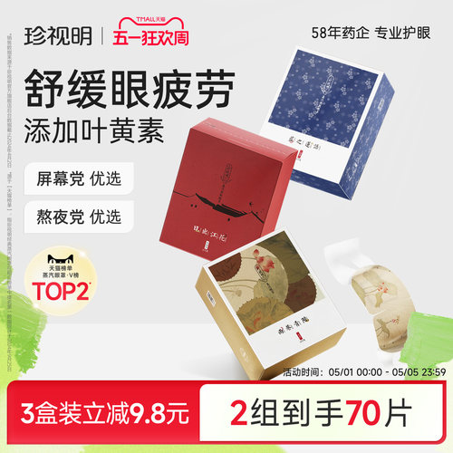 珍视明蒸汽眼罩江南国风