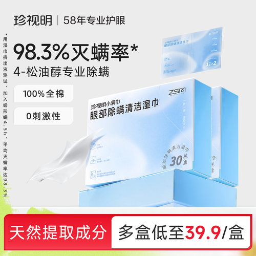 珍视明眼部除螨湿巾专业除螨