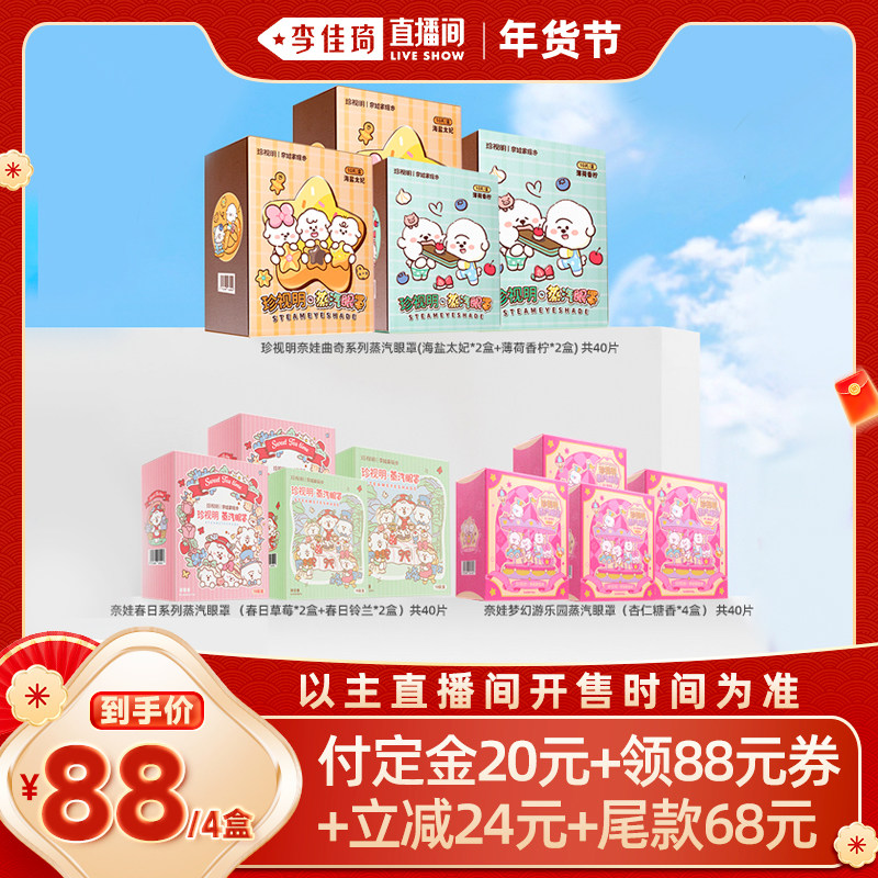 【李佳琦年货预售美妆节】珍视明奈娃家族系列蒸汽眼罩,居家日用,蒸汽眼罩,淘宝优惠券,粉丝福利购,淘宝优惠卷