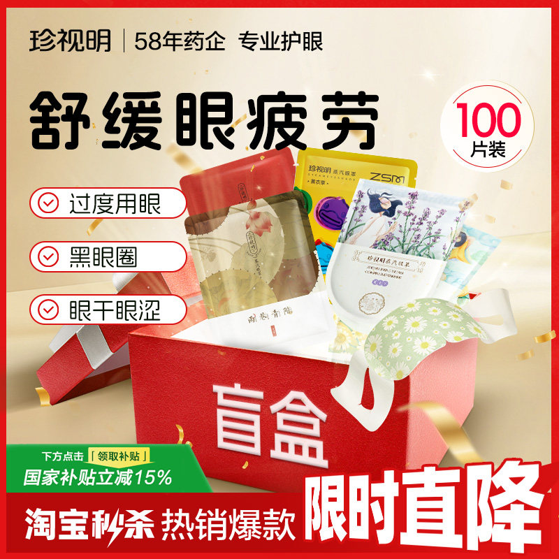 【囤货装100片】珍视明热敷蒸汽眼罩舒缓眼疲劳一次性加热眼罩,居家日用,蒸汽眼罩,淘宝优惠券,粉丝福利购,淘宝优惠卷