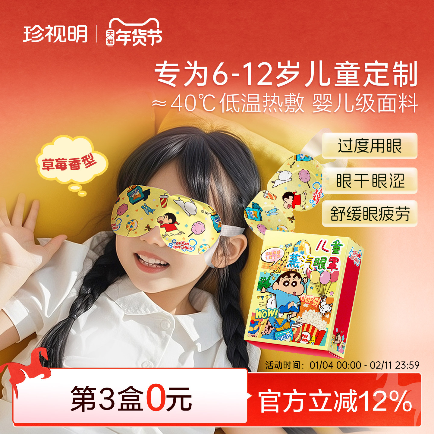 珍视明蜡笔小新儿童蒸汽眼罩发热热敷眼罩舒缓眼疲劳遮光护眼贴,居家日用,蒸汽眼罩,淘宝优惠券,粉丝福利购,淘宝优惠卷