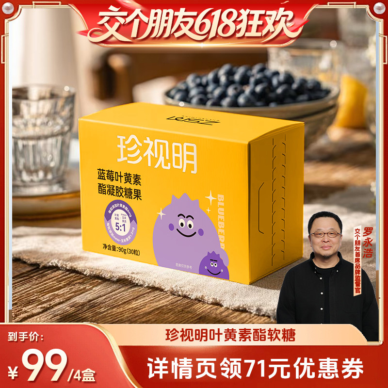 【交个朋友618超级爆款】珍视明蓝莓叶黄素酯凝胶糖果-s