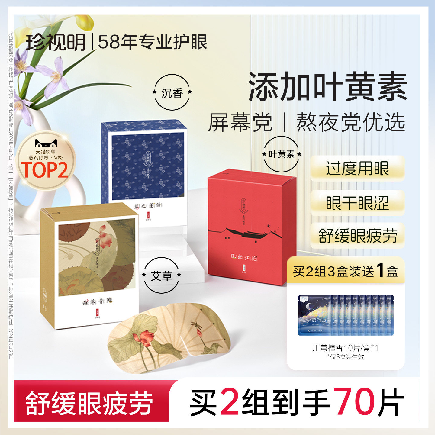 珍视明叶黄素蒸汽眼罩忆江南热敷眼罩遮光睡眠加热眼贴舒缓眼疲劳