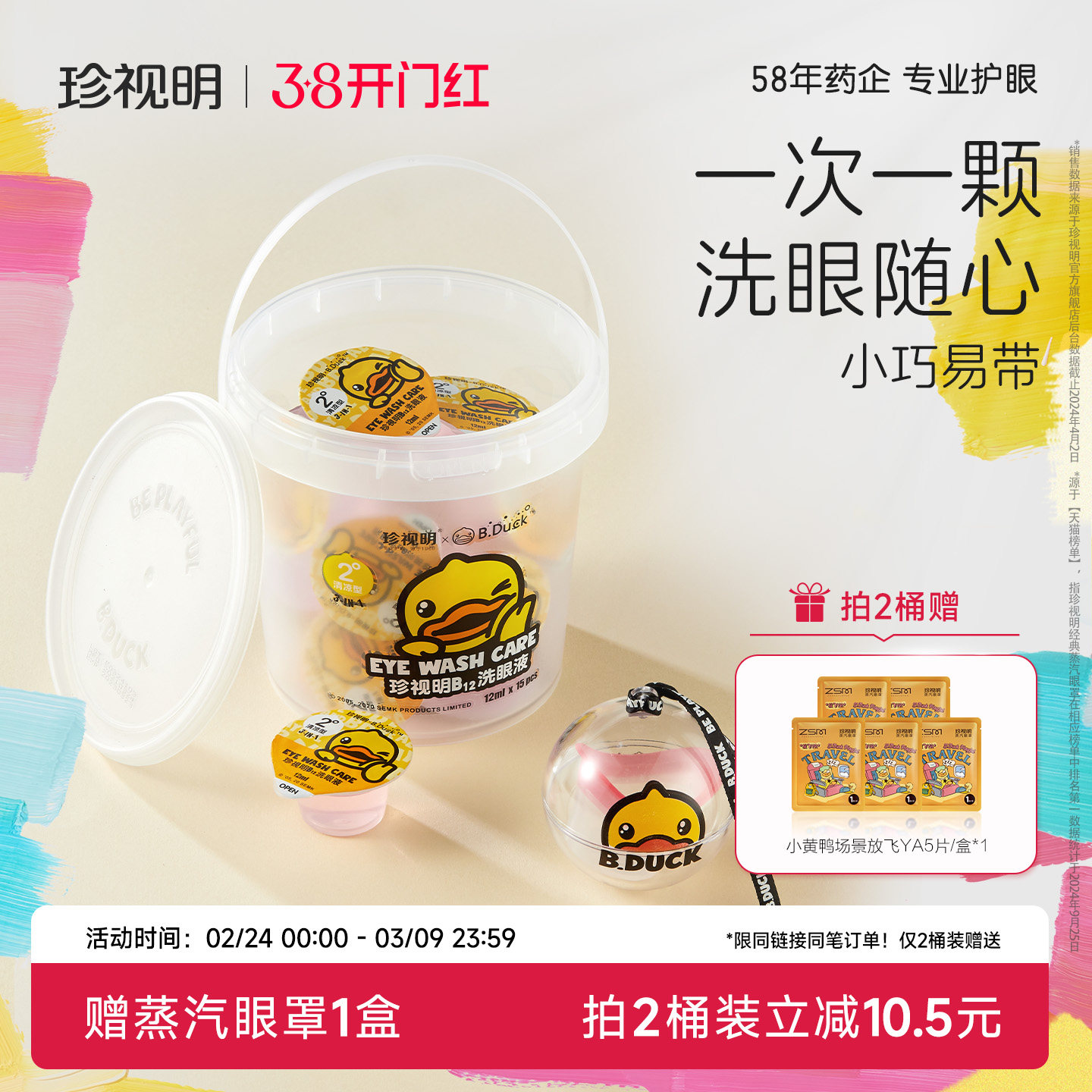 珍视明一次性洗眼液小黄鸭清洁眼部护理液清洗眼睛水润眼小包装