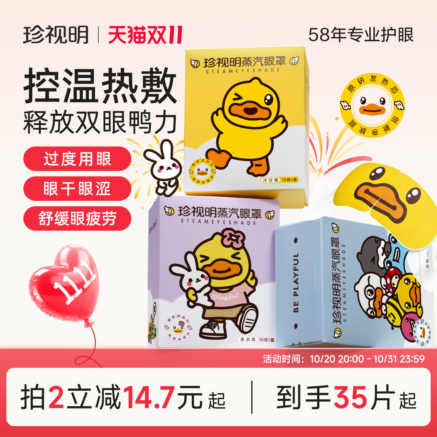 珍视明蒸汽眼罩小黄鸭热敷眼罩舒缓眼疲劳发热睡眠眼罩眼部热敷贴