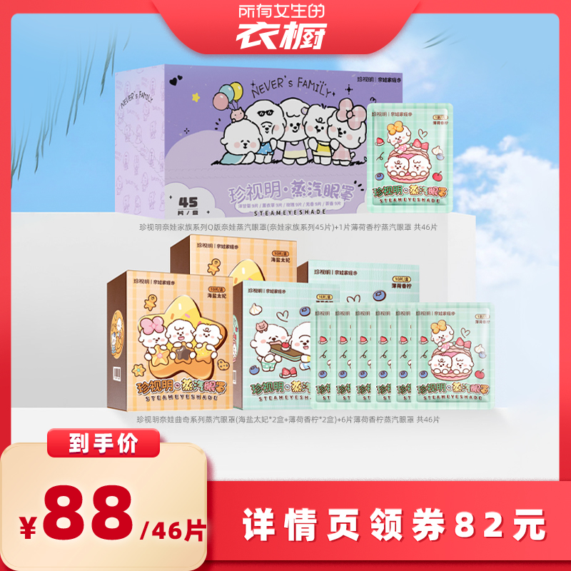 【所有女生的衣橱直播间】珍视明奈娃家族系列蒸汽眼罩