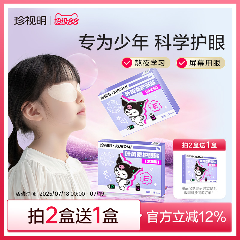 珍视明酷洛米护眼贴15对/盒