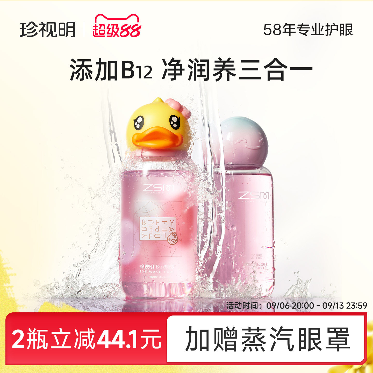 珍视明小黄鸭联名洗眼液维生素B12清洁眼部护理液洗眼睛官方正品图片