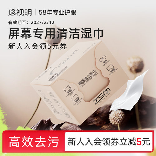 珍视明屏幕清洁湿巾一次性