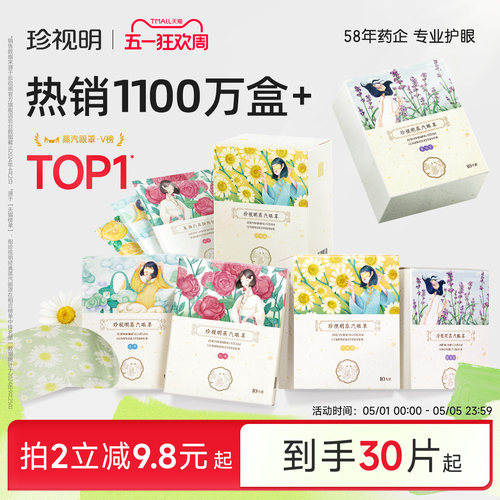 珍视明蒸汽眼罩舒缓眼疲劳