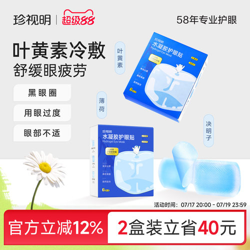 珍视明叶黄素眼贴冷敷