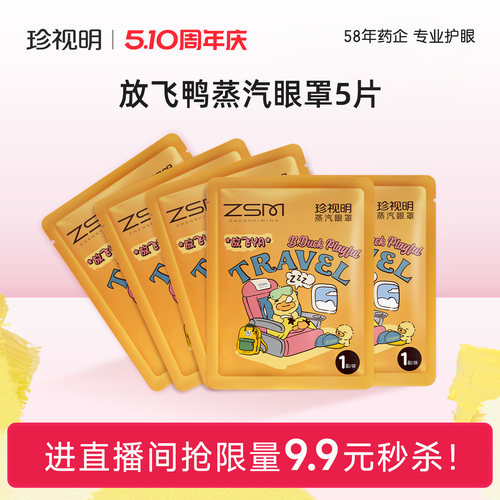 珍视明蒸汽眼罩小黄鸭放飞YA
