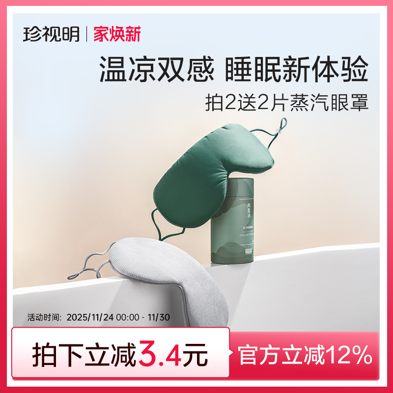 珍视明两面派温凉双感眼罩