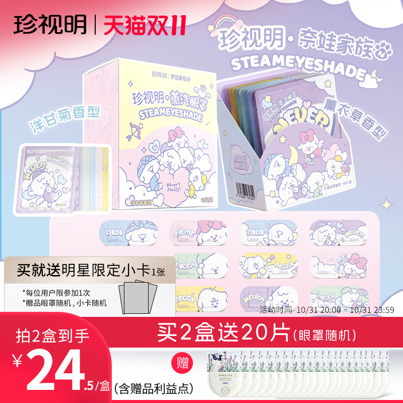 珍视明蒸汽眼罩奈娃dreamy系列发热热敷缓解眼部疲劳遮光睡眠眼罩
