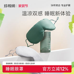 珍视明两面派温凉双感眼罩睡眠遮光透气男女睡觉眼罩睡眠专用护眼