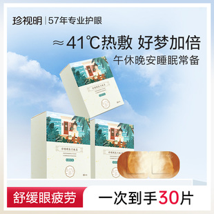 珍视明蒸汽眼罩热敷舒缓眼疲劳遮光睡眠眼罩一次性发热蒸汽眼罩