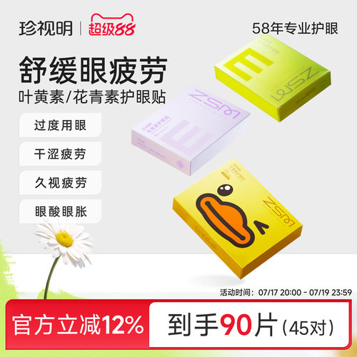 珍视明舒缓眼疲劳护眼贴