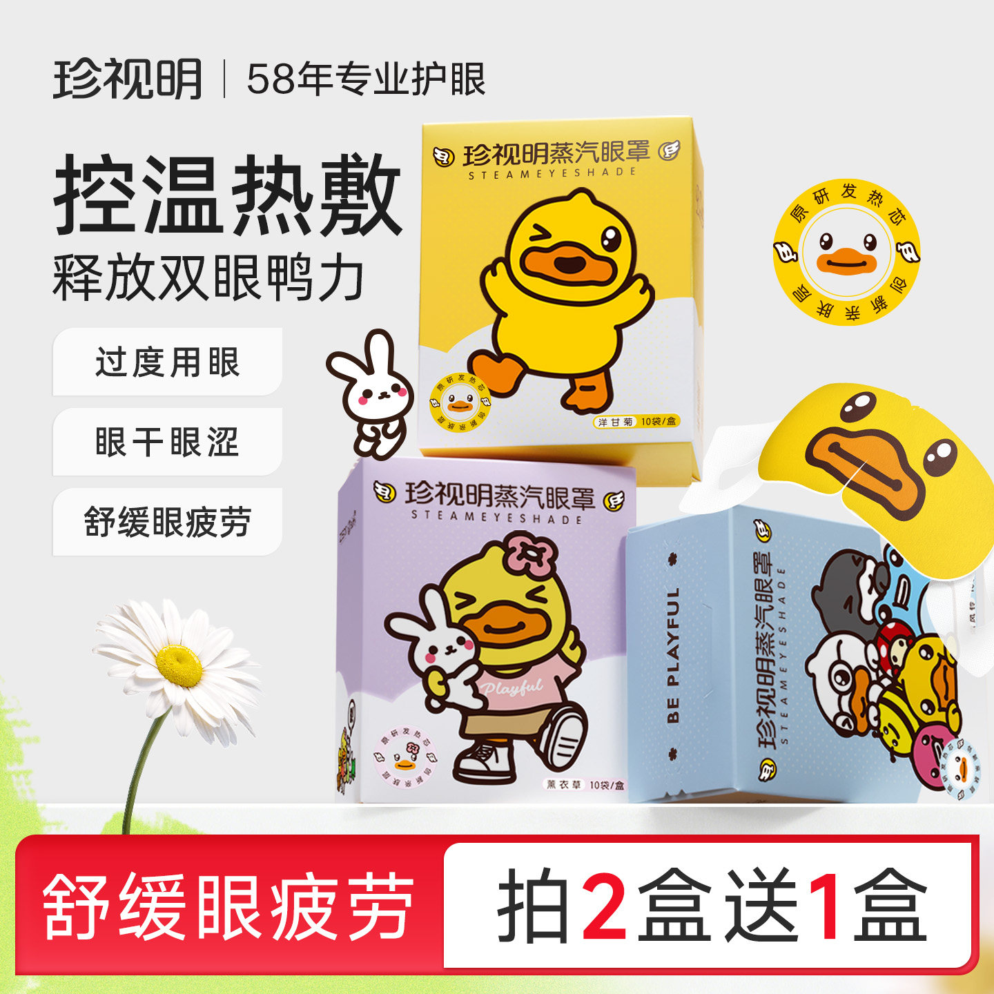 珍视明蒸汽眼罩热敷舒缓疲劳图片