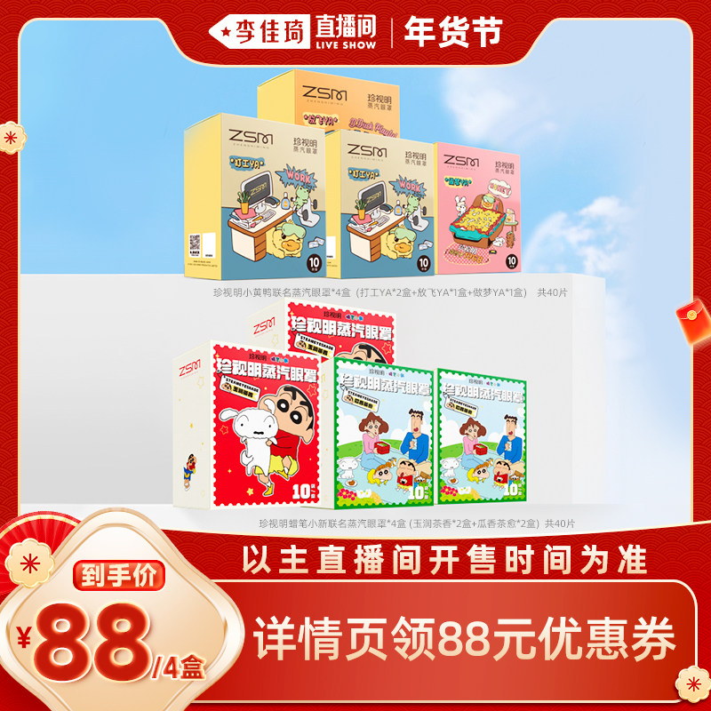 【李佳琦美美新衣过大年】珍视明蒸汽眼罩蒸汽发热舒缓双眼