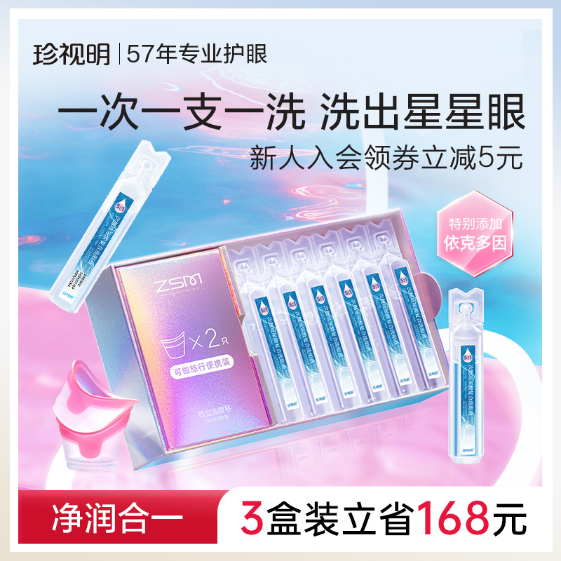 珍视明玻尿酸次抛洗眼液清洁眼部护理液清洗眼睛水润眼