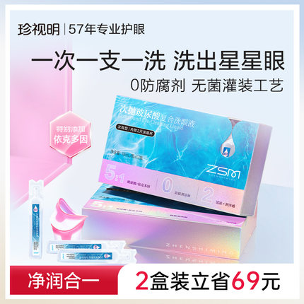 珍视明玻尿酸次抛洗眼液清洁眼部护理液清洗眼睛依克多因润眼呵护