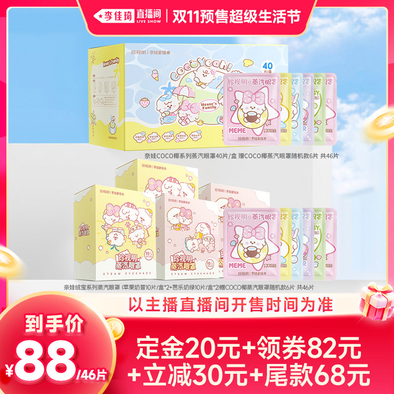 【李佳琦双11超级生活节付定金】珍视明奈娃家族系列蒸汽眼罩