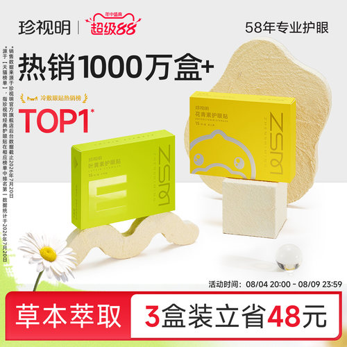 珍视明护眼贴叶黄素青少年