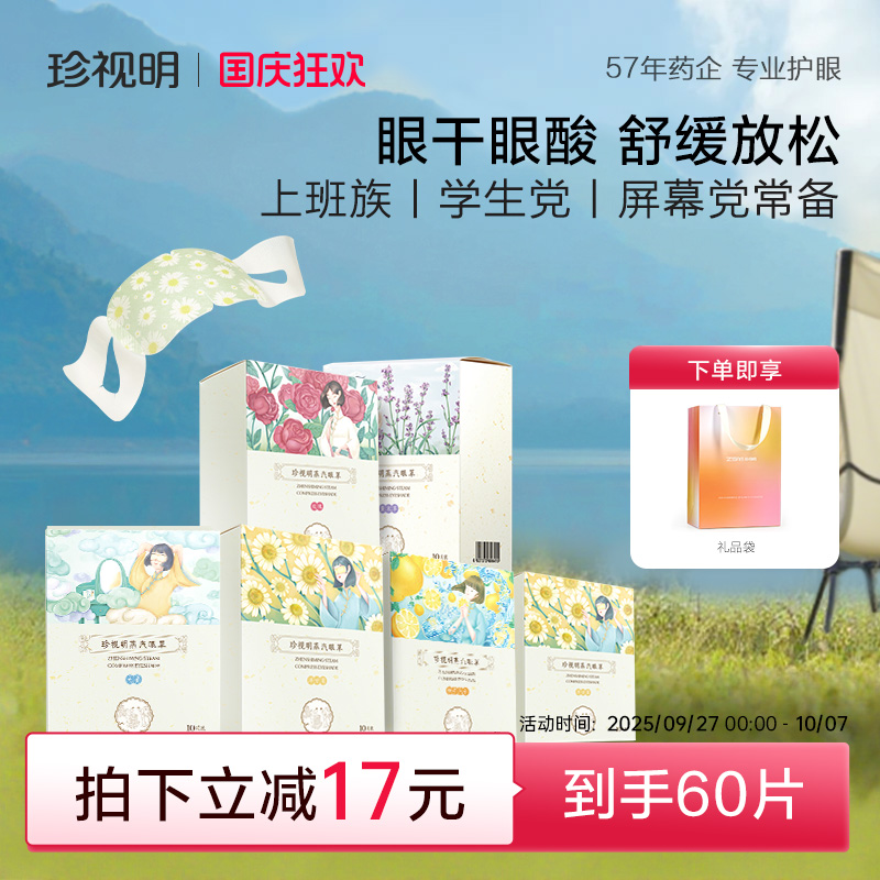 【量贩装】珍视明蒸汽眼罩舒缓眼疲劳热敷发热眼罩遮光睡眠眼罩