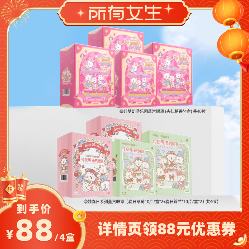 【立即付定金！所有女生直播间】珍视明奈娃系列联名蒸汽眼罩,居家日用,蒸汽眼罩,淘宝优惠券,粉丝福利购,淘宝优惠卷