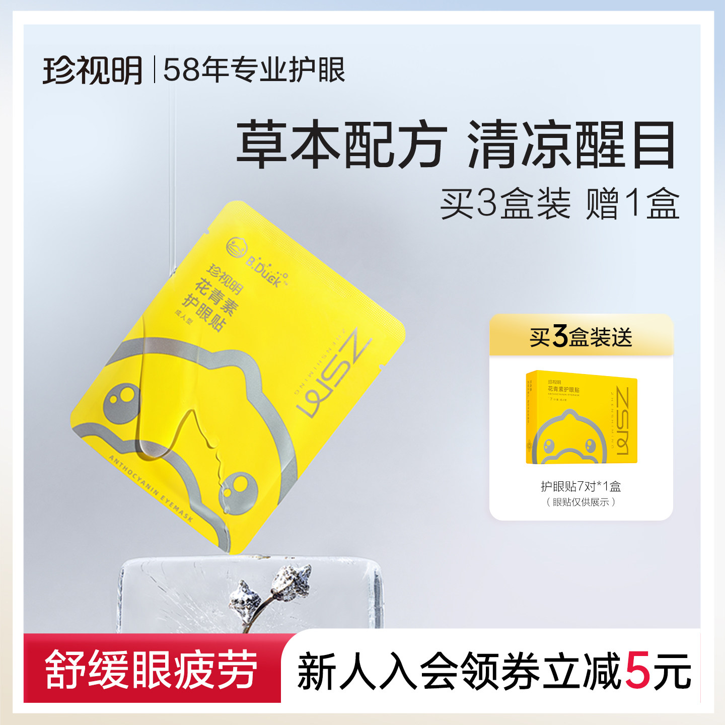 珍视明护眼贴叶黄素花青素成人儿童缓解眼干涩 眼疲劳适用7对/盒