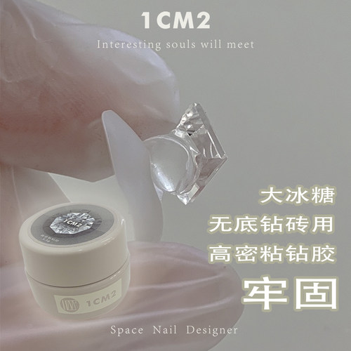 1CM2原创美甲美甲钻胶高密