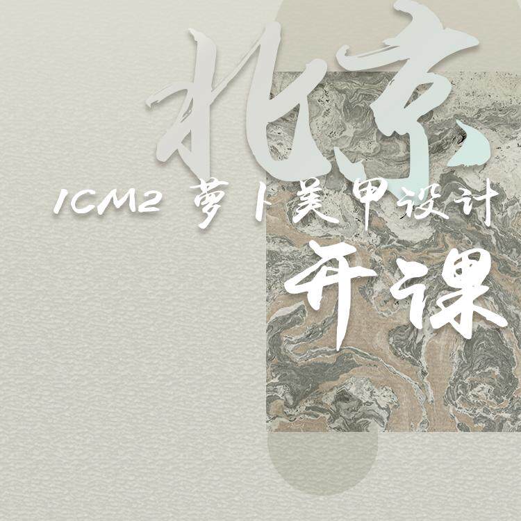 1CM2原创美甲 综合美甲设计进修饰品图案设计造型课程 不规则搭配