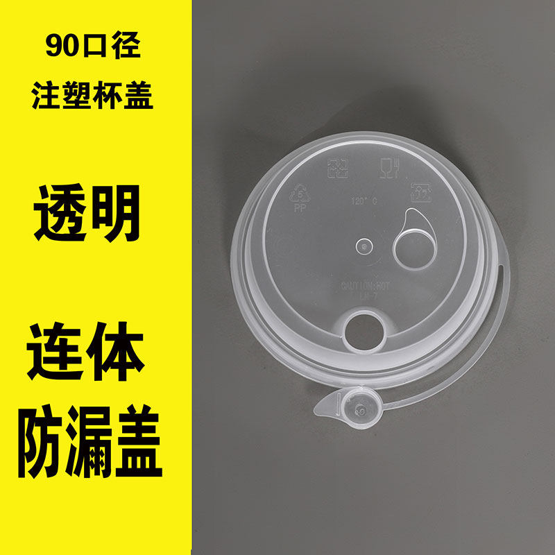 盖奶茶杯盖90口径外卖打包连体红心塞注塑厚盖透明咖啡盖热饮