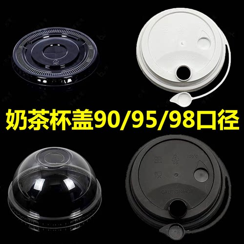 透明奶茶盖平盖半圆盖