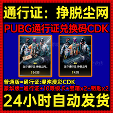 PUBG绝地求生生存通行证挣脱尘网兑换码CDK吃鸡通行证皮肤升级券