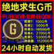 绝地求生G币PUBG吃鸡充值G币G金G COIN货币点卷游戏币兑换码 CDK