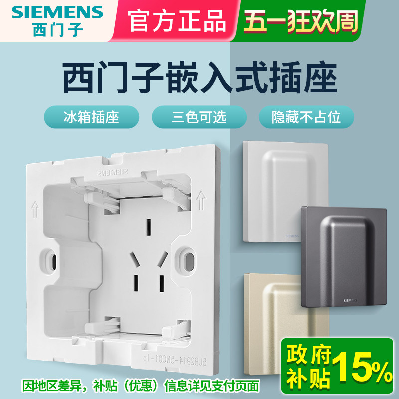 西门子嵌入式插座面板隐形隐藏内嵌式插座洗衣机冰箱专用白灰金色