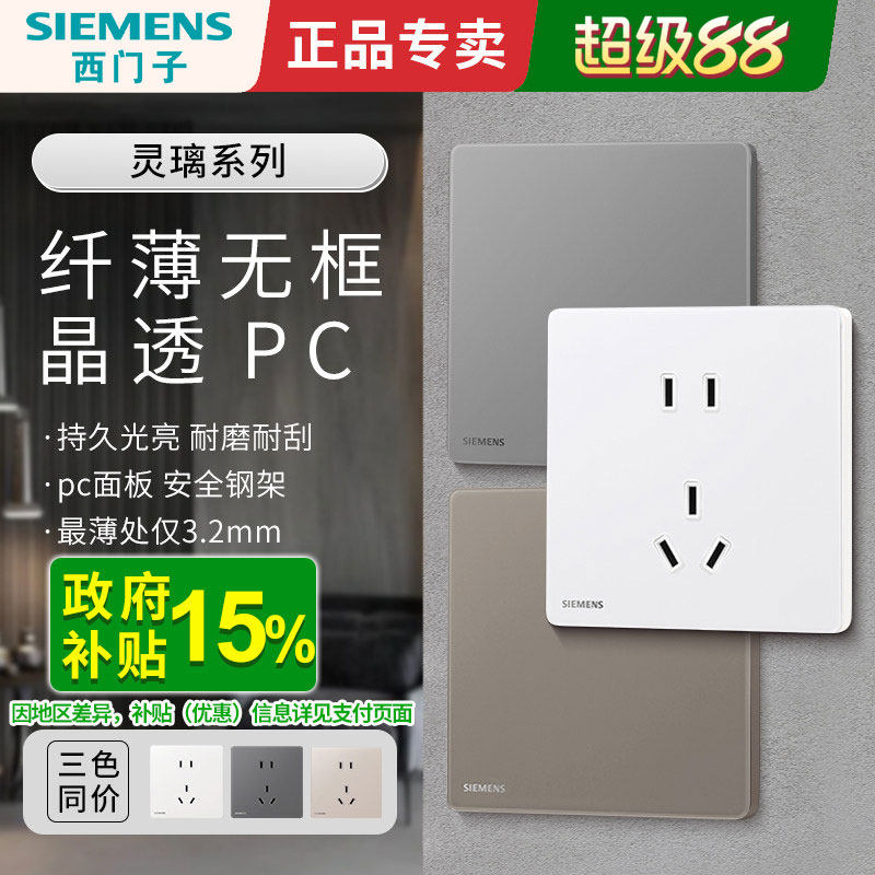 西门子灵璃开关插座白灰金色PC面板超薄五孔带开关暗装家用86型