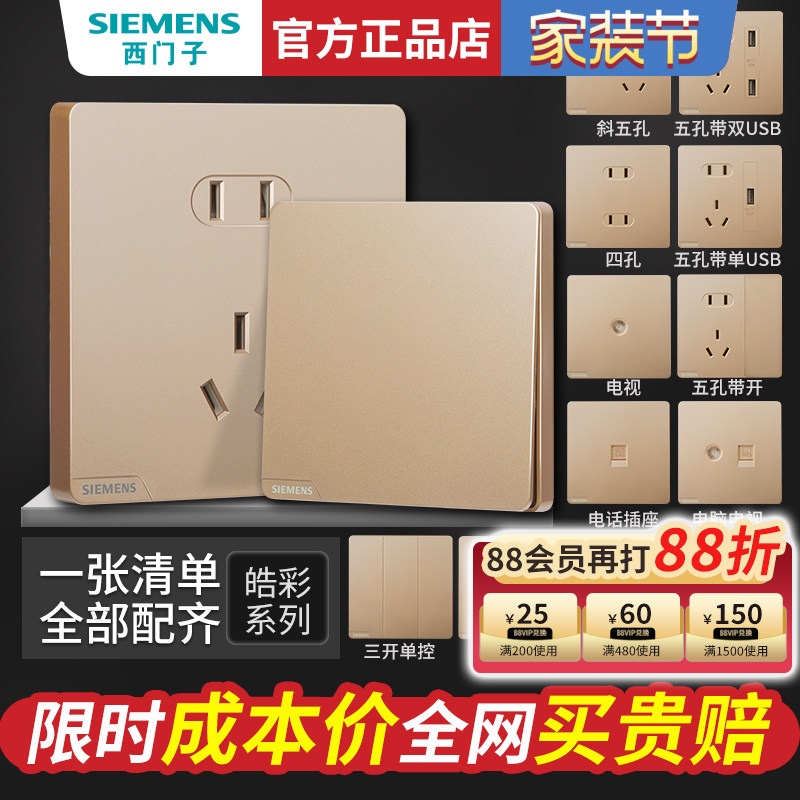 西门子开关插座面板全屋套餐86型16A一开五孔带USB电源家用皓彩金