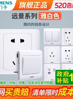 西门子开关插座面板远景白色墙壁多孔五孔带USB家用暗装电源套装