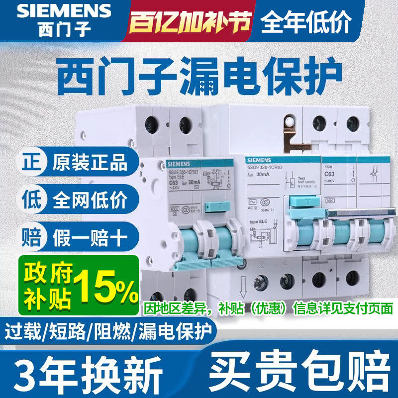 西门子漏电保护器 2P空气开关带漏保 家用触电漏电断路器总开关