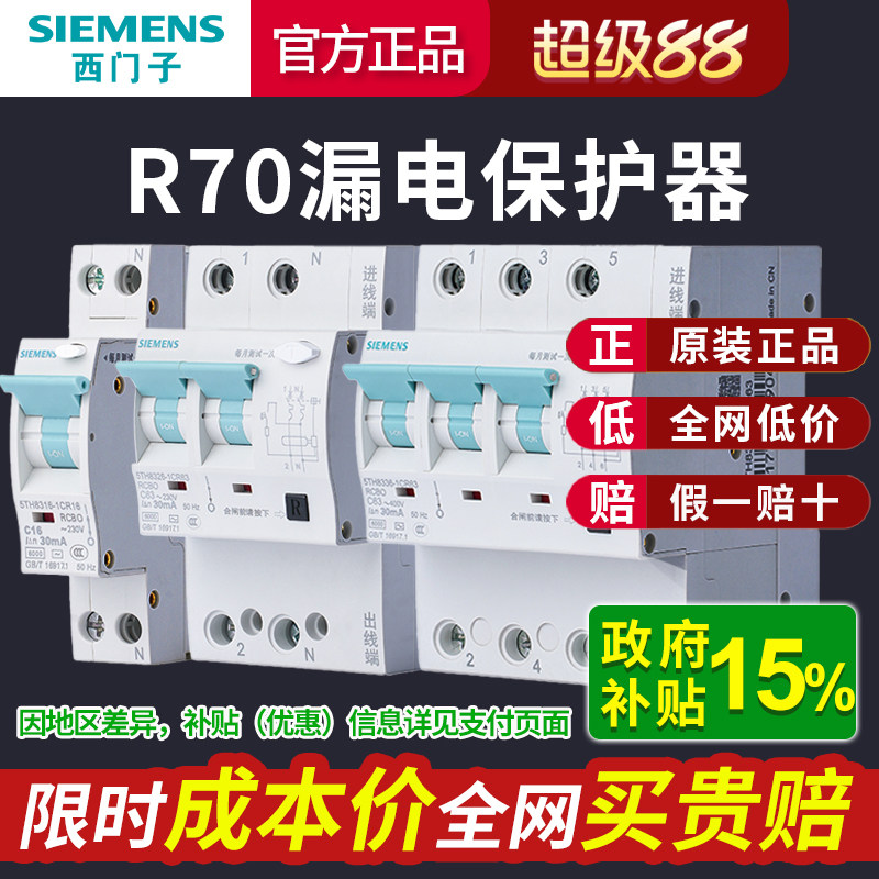 西门子R70漏电保护器 2P空气开关带漏保家用触电漏电断路器总开关