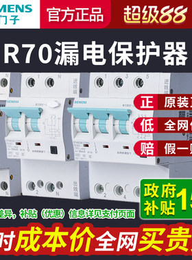 西门子R70漏电保护器 2P空气开关带漏保家用触电漏电断路器总开关